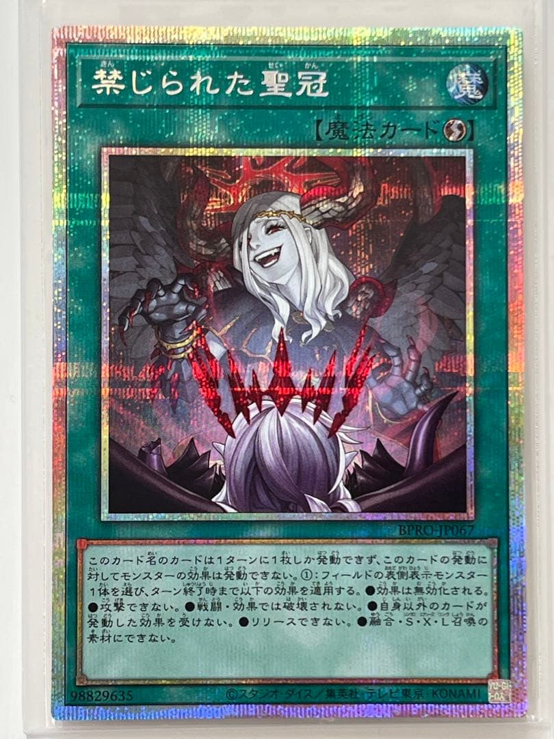 遊戯王 禁じられた聖冠 プリズマ