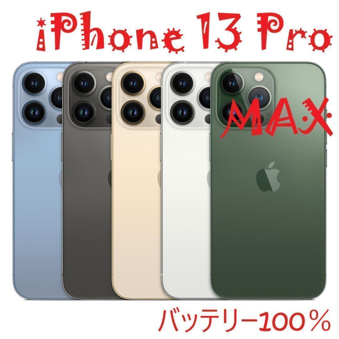 iPhone 13 Pro MAX シエラブルー 256 GB バッテリ100%