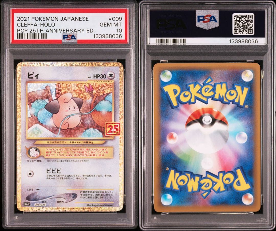 PSA10】ピィ プロモカードパック 25th ポケモンカード