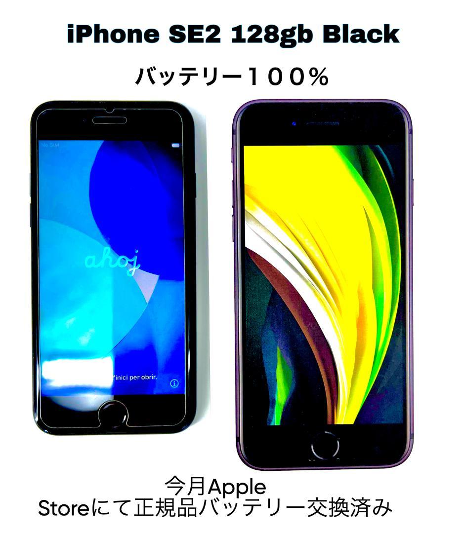 iPhone SE2 128GB ブラック 純正バッテリー100% SIMフリー