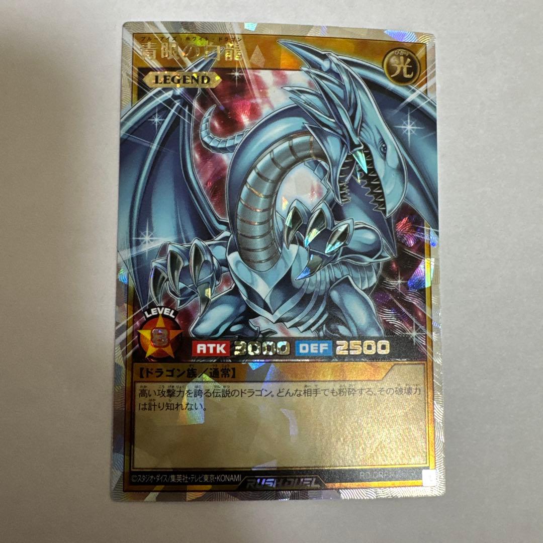 シ*ル様 青眼の白龍 ブルーアイズホワイトドラゴン 遊戯王ラッシュデュエル