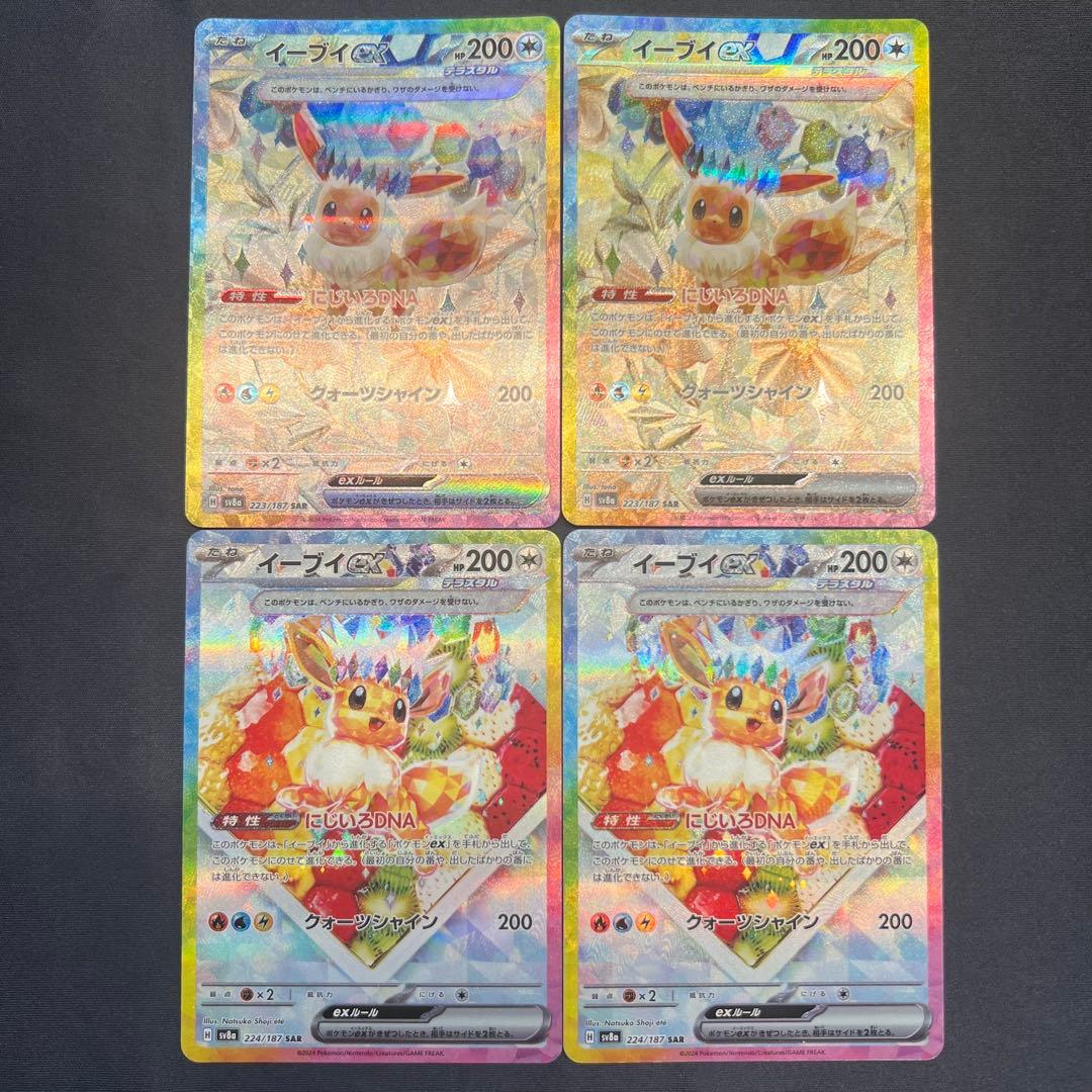 イーブイex SAR テラスタルフェス SV8a 223/187 224/187