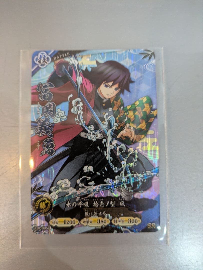 鬼滅の刃　日輪バトルスラッシュ　ロケ限定　義勇　SRカード