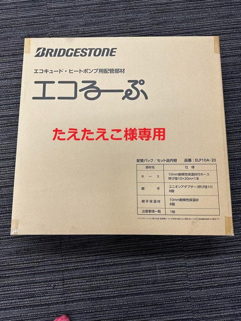 BRIDGESTONE エコるーぷ ELP10A-20