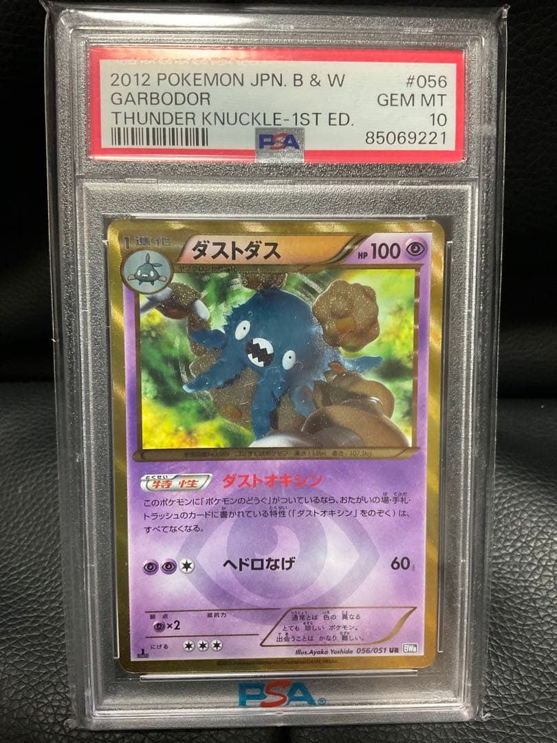 ダストダス　UR PSA10 ポケカ　ポケモン