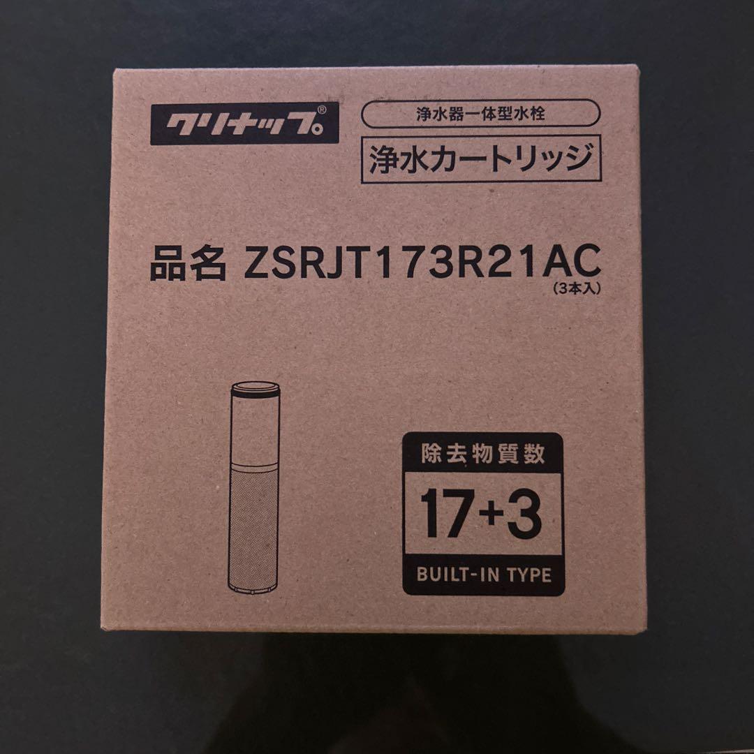 【新品未開封】クリナップ浄水器交換用カートリッジ ZSRJT173R21AC