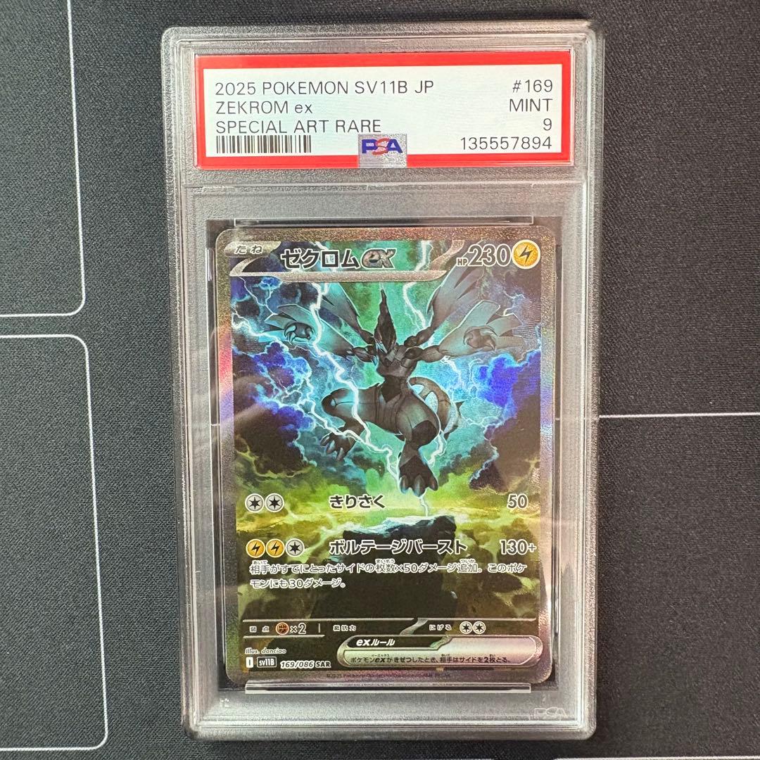 ゼクロムex sar PSA9