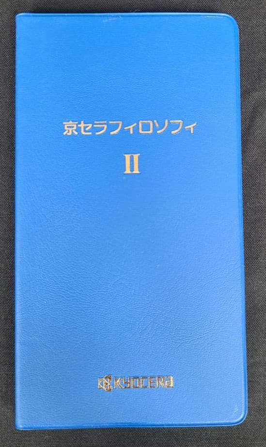 人生の軸が整う。稲盛和夫の哲学を深く学べる実践手帳。 京セラフィロソフィ II
