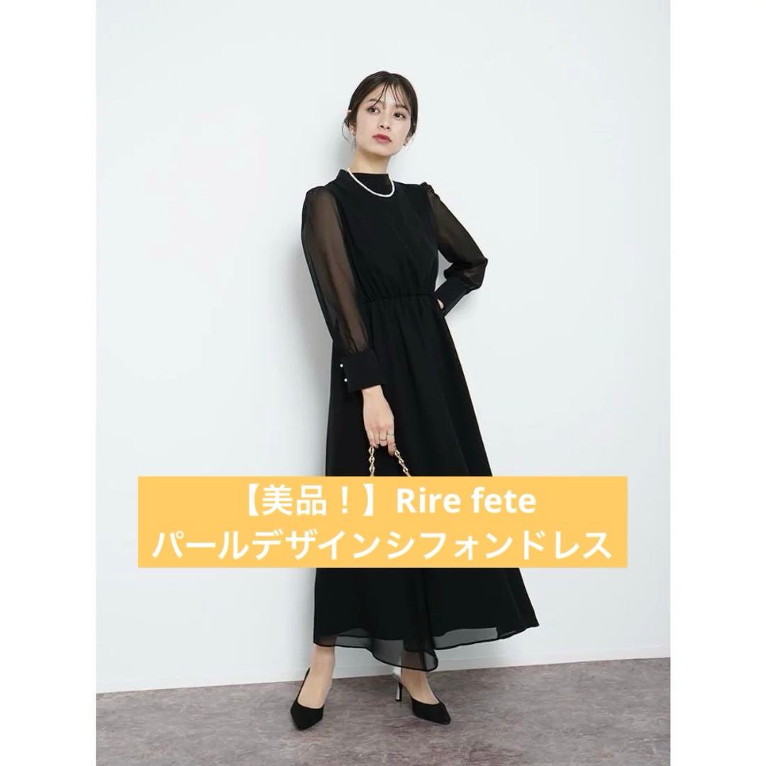 【美品】Rire fete リルフェテ パールデザインシフォンドレス 9号