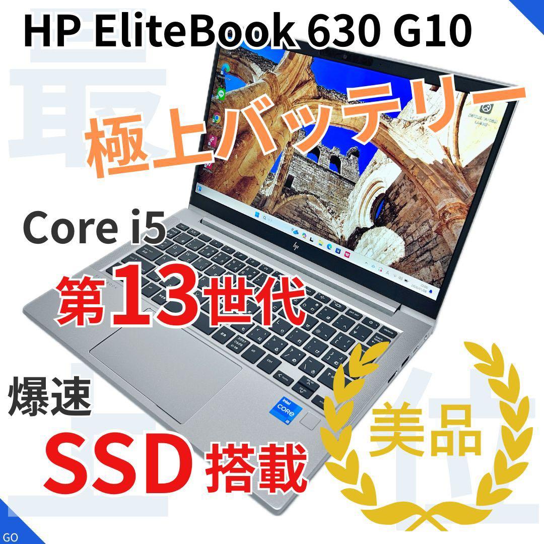 【極上バッテリー】第13世代i5｜HP EliteBook 630 G10