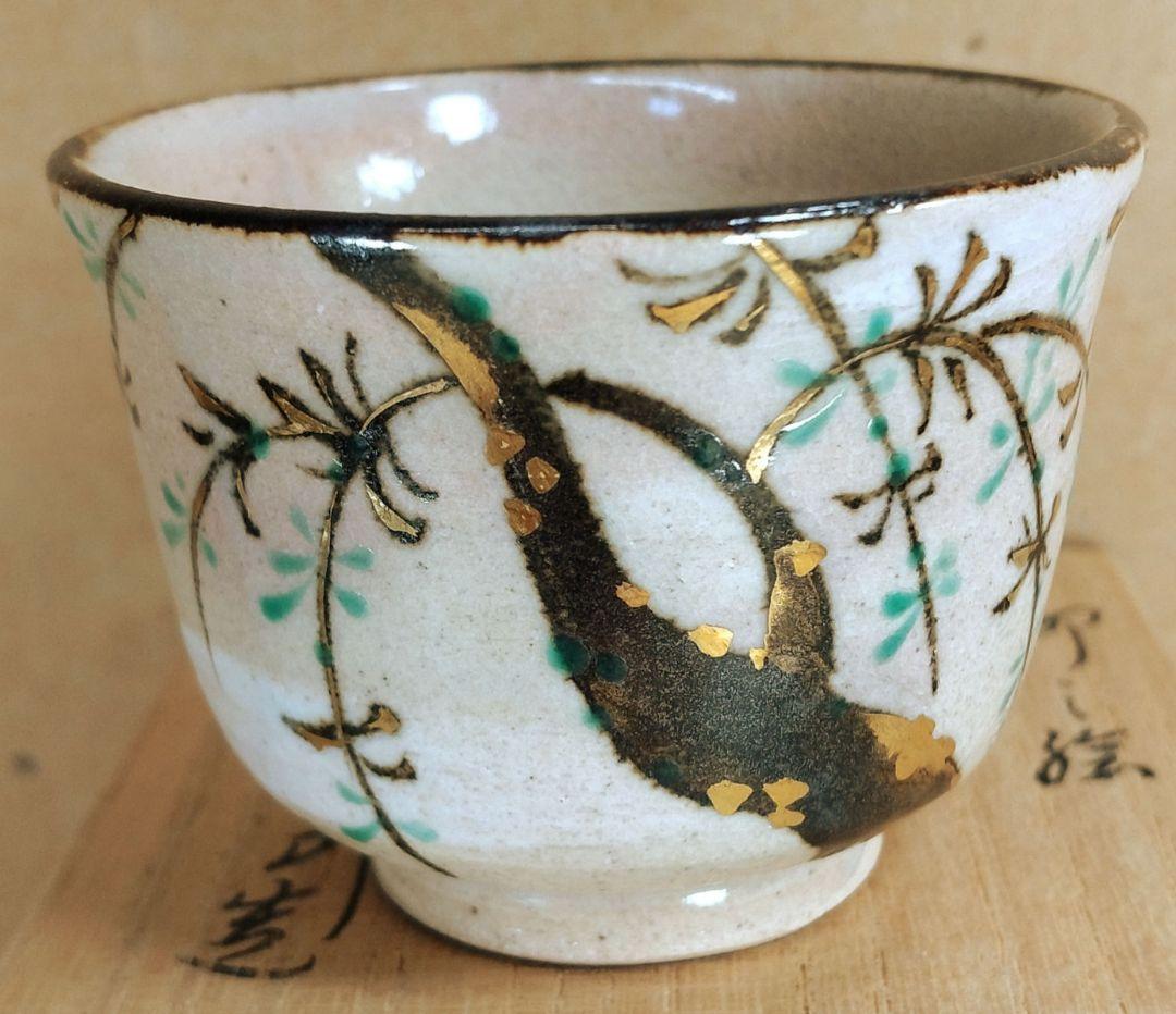 【本物保証】永楽善五郎 十六代 即全 柳之絵盃 共箱 未使用 京焼 千家十職