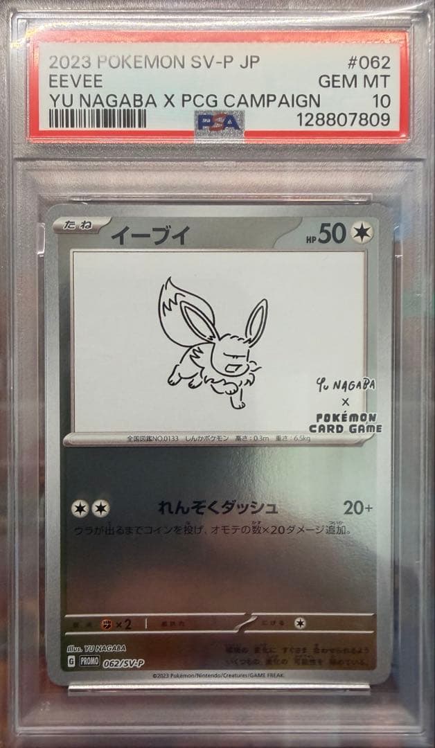 nagaba yu プロモ　イーブイ PSA 10 長場