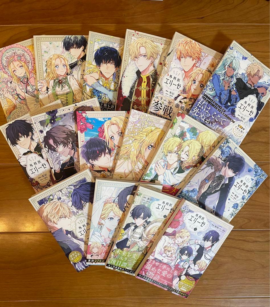 外科医エリーゼ 全14巻＋外伝2巻