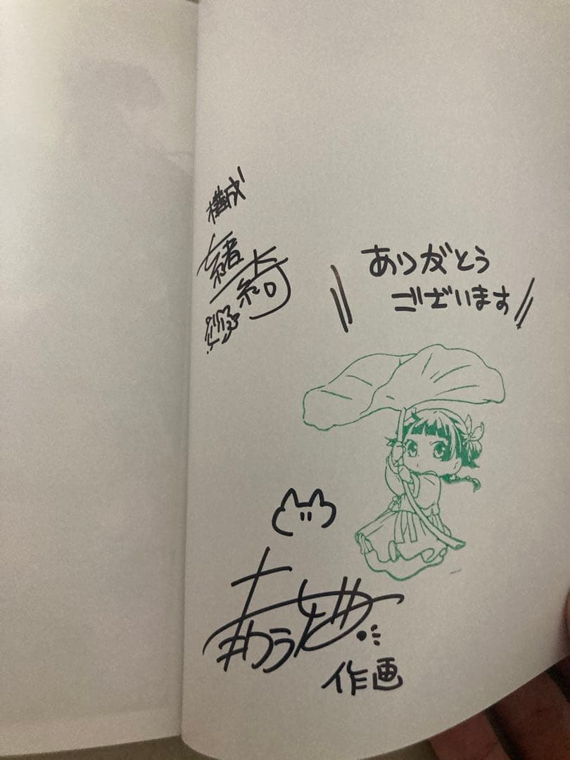 未読 薬屋のひとりごと 1巻 直筆サイン本 ねこクラゲ 七緒一綺 日向夏