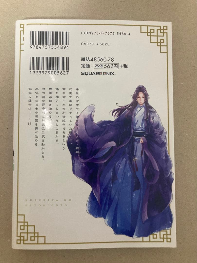 未読 薬屋のひとりごと 1巻 直筆サイン本 ねこクラゲ 七緒一綺 日向夏