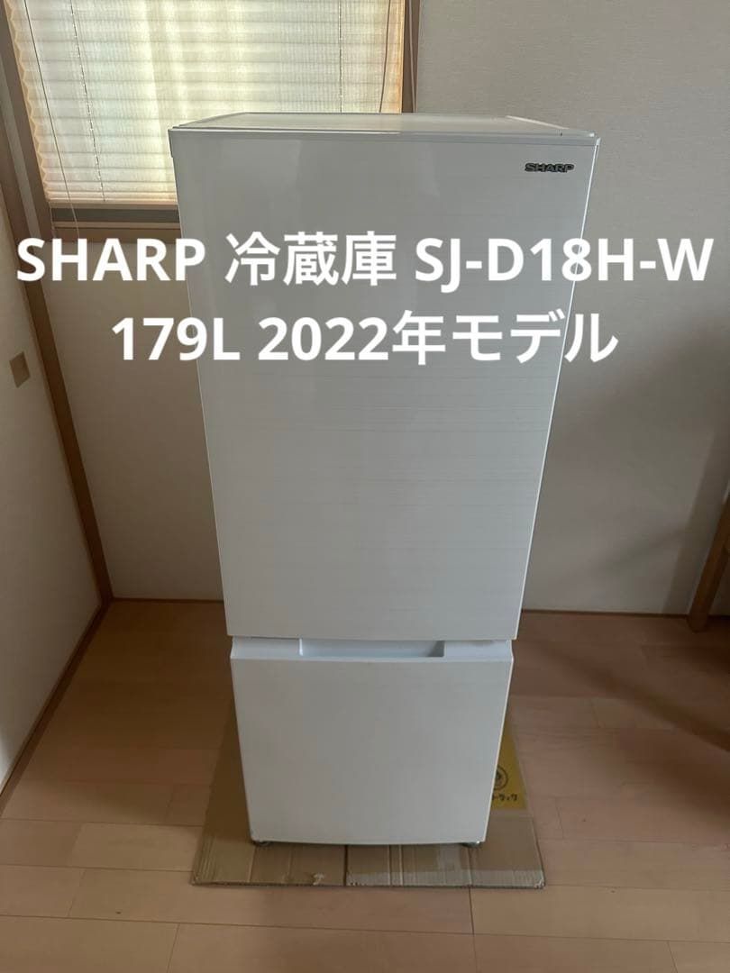 【めえ】SHARP 冷蔵庫 SJ-D18H-W 179L 2022年モデル