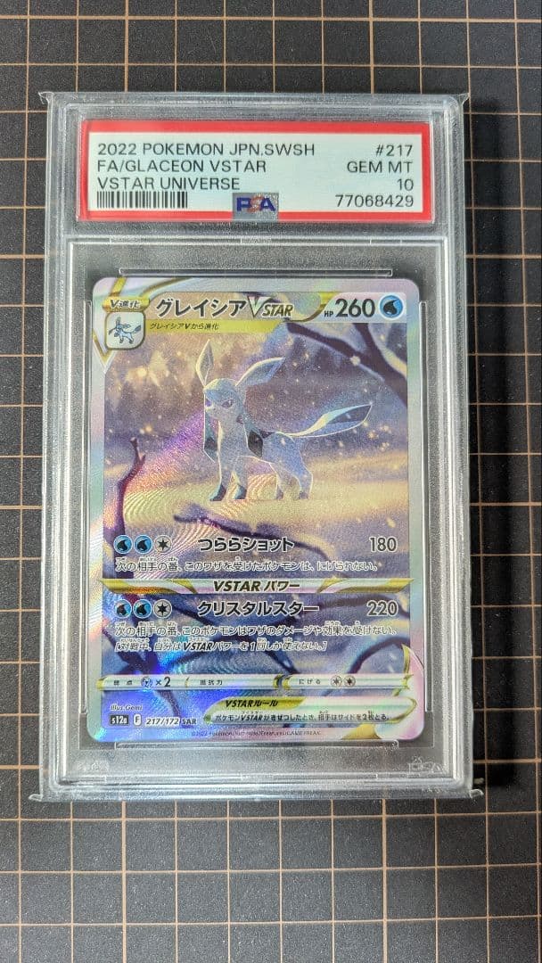 PSA10　グレイシアVSTAR SAR S12a VSTARユニバース