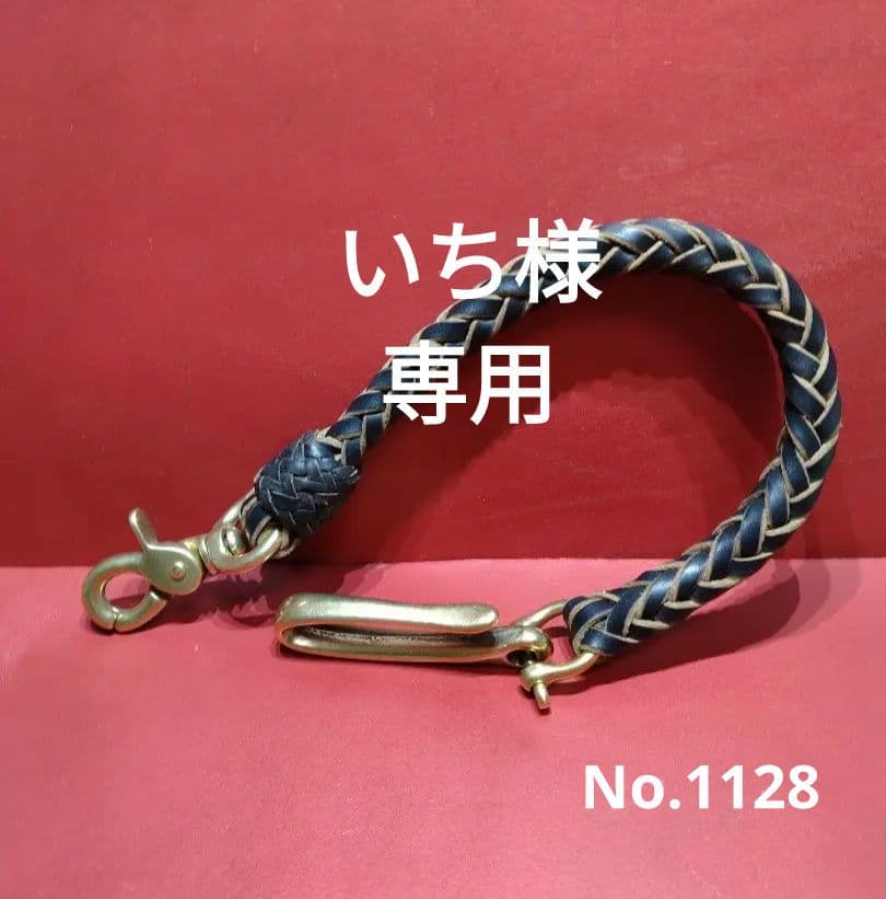 ★いち様★ウォレットロープ☆ホーウィン・クロムエクセルレザー茶芯☆真鍮金具
