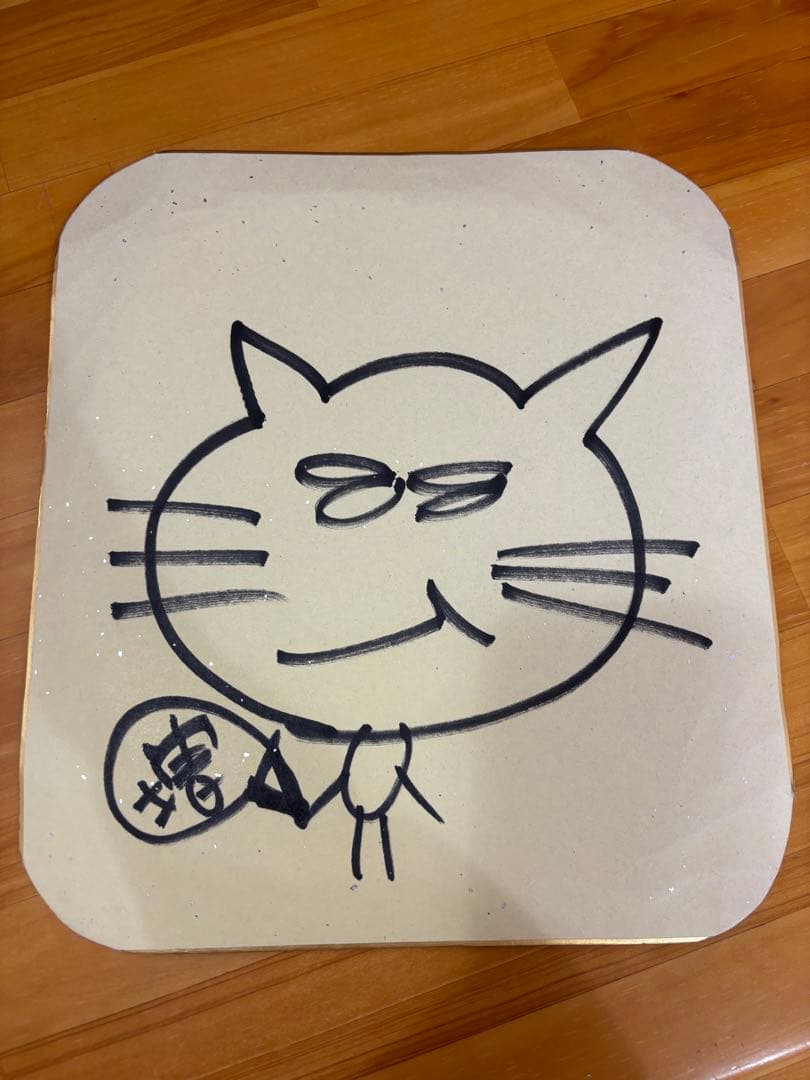 まっすー 増田貴久 サイン