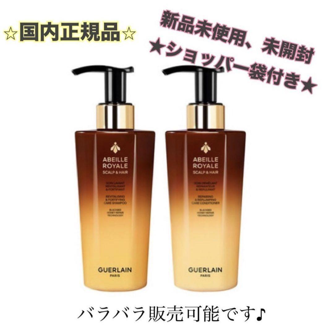 《国内正規品》★新品未開封★アベイユロイヤル シャンプー&コンディショナーセット