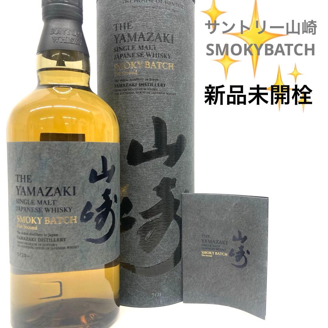 【新品未開栓】サントリー山崎 SMOKYBATCH Second ウイスキー⭐︎