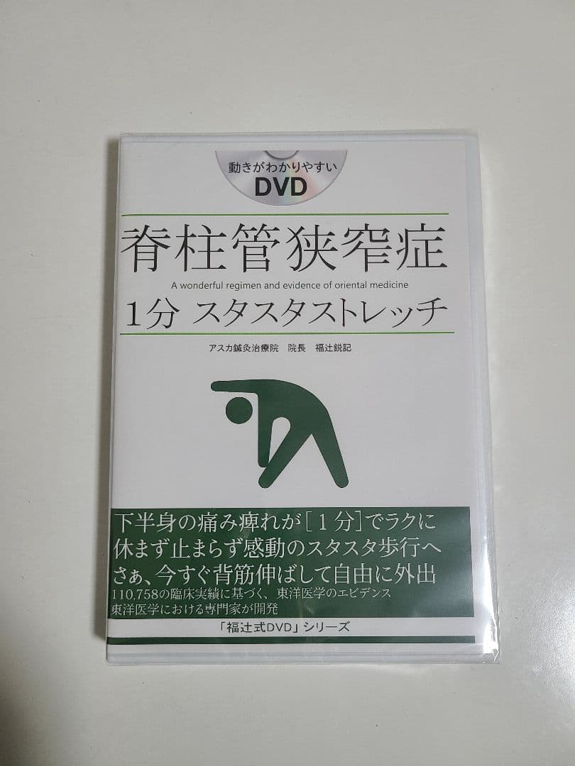 脊柱管狭窄症 1分 スタスタストレッチ