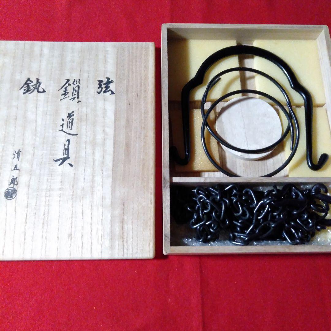 金工師木村清五郎作　鎖道具三点