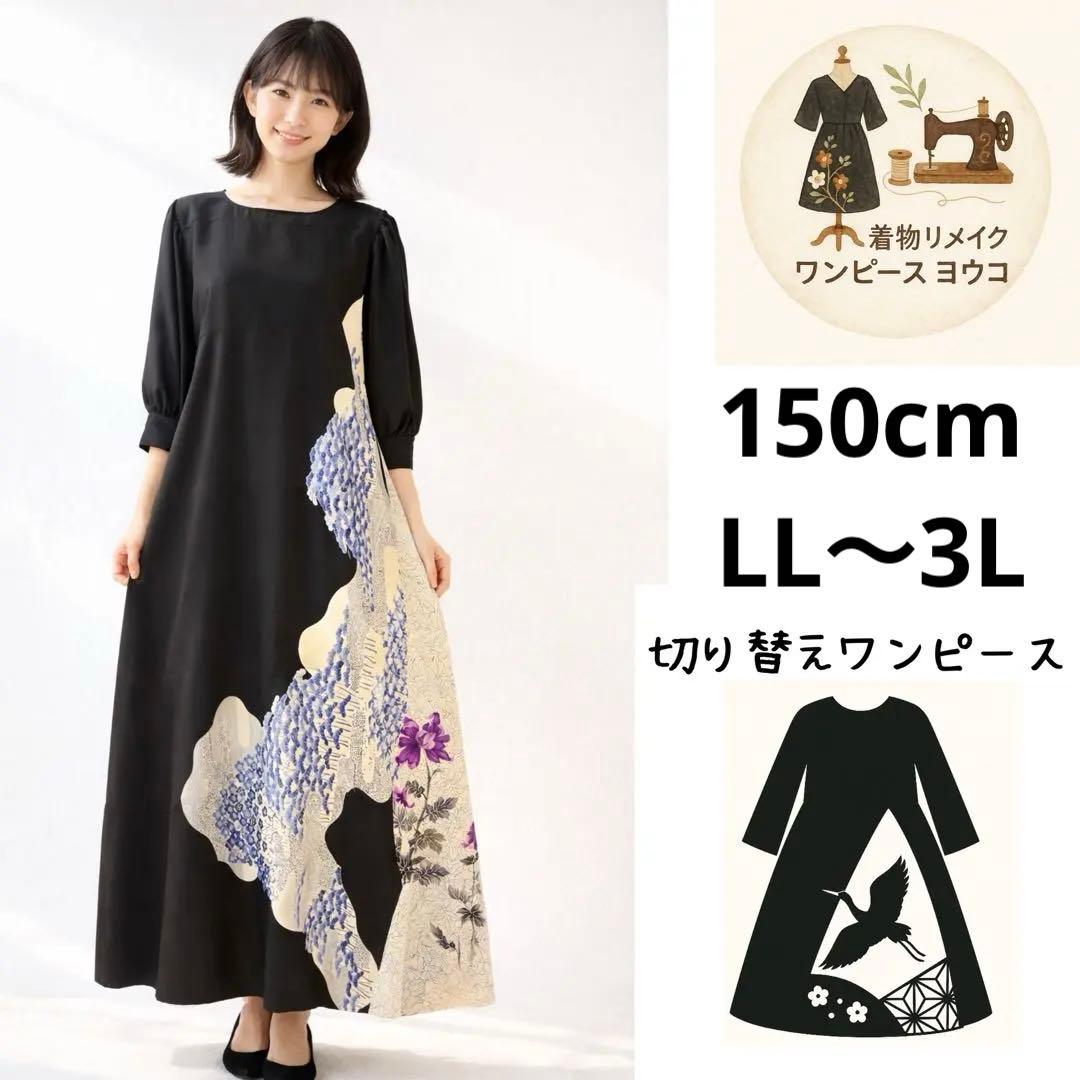 《150cm／LL〜3L》黒留袖リメイクワンピース ― 青藤と紫花の静謐