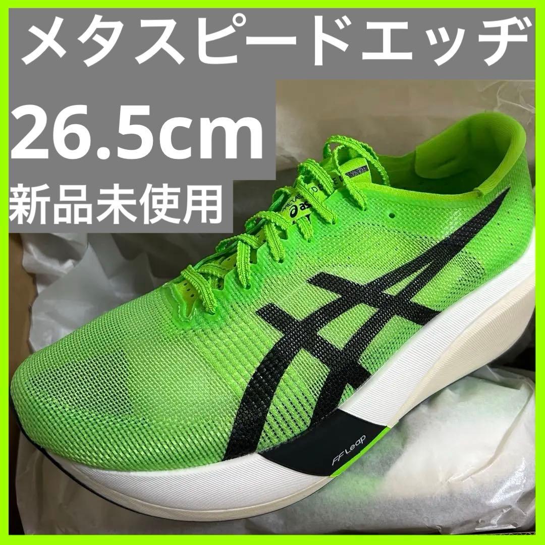 ぼ*し様 新品26.5cm SPEED EDGE ASICS メタスピー