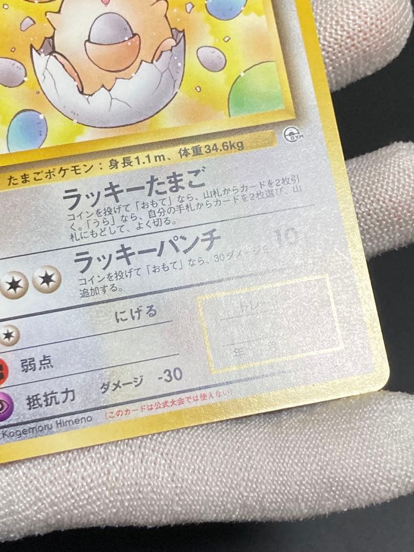 旧裏面 gym 名前 _のラッキー ラッキーたまご ラッキーパンチ ジム
