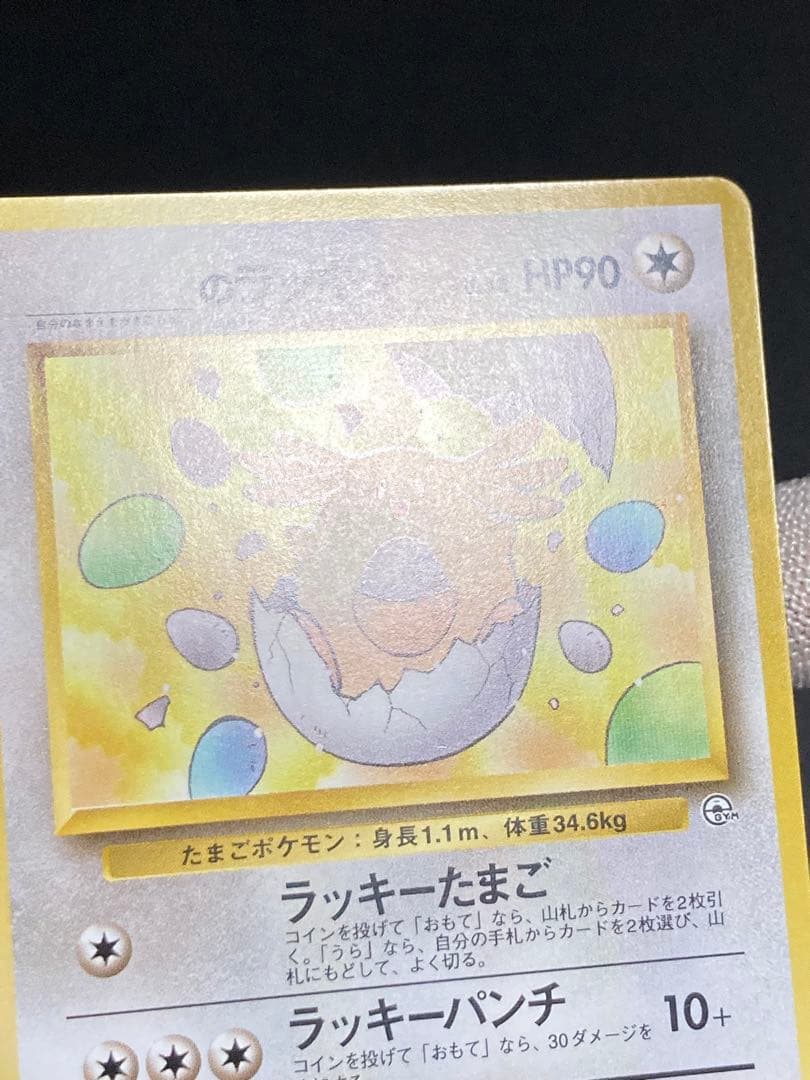 旧裏面 gym 名前 _のラッキー ラッキーたまご ラッキーパンチ ジム