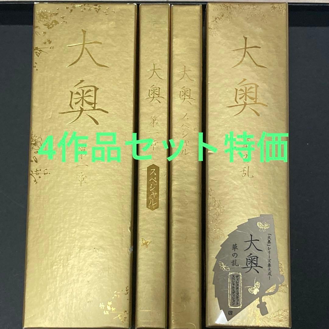 大奥　DVD BOX 4タイトル　セット特価