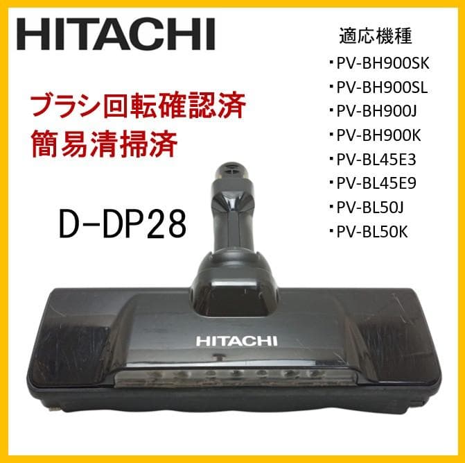日立　ヘッドのみ　D-DP28 黒　サイクロン掃除機用　純正品【W9-06】