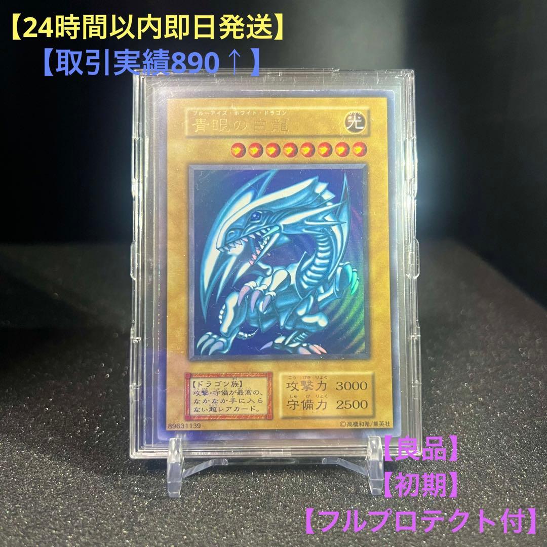 【遊戯王】【初期】【良品】【濃青】青眼の白龍　①