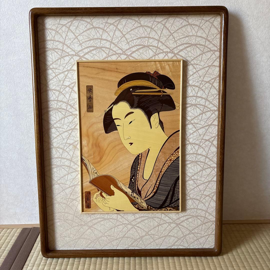 喜多川歌麿　文読む美人　長澤正秀作　寄木　伝統工芸