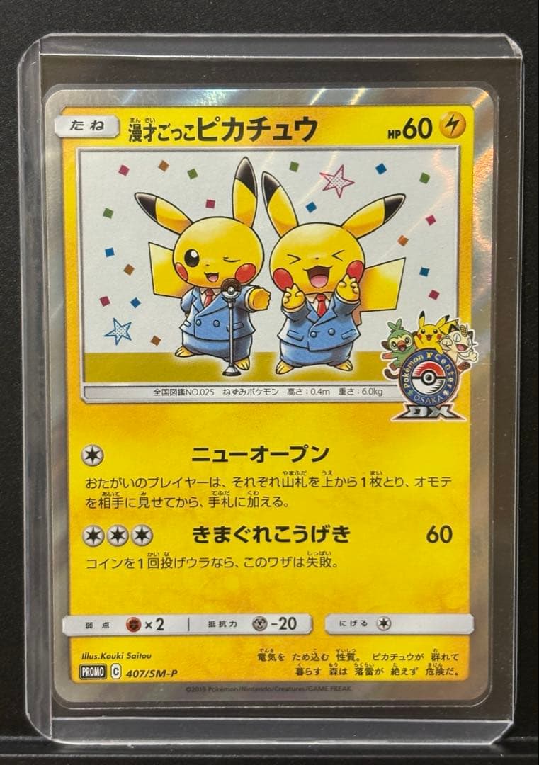 【美品】ポケモンカード　漫才ごっこピカチュウ