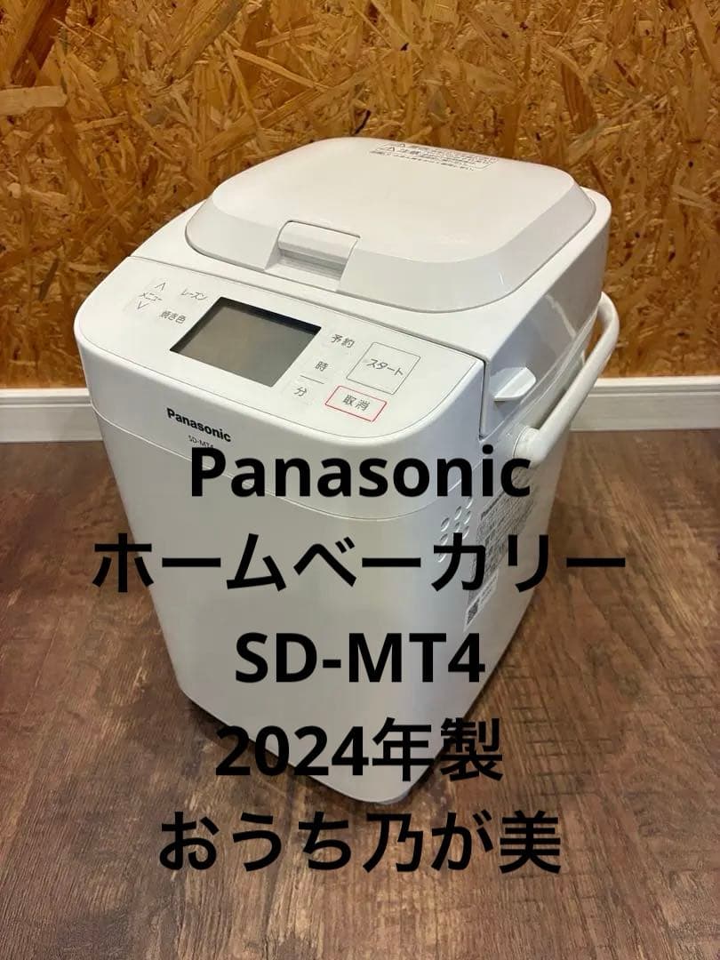 2024製Panasonic ホームベーカリー SD-MT4