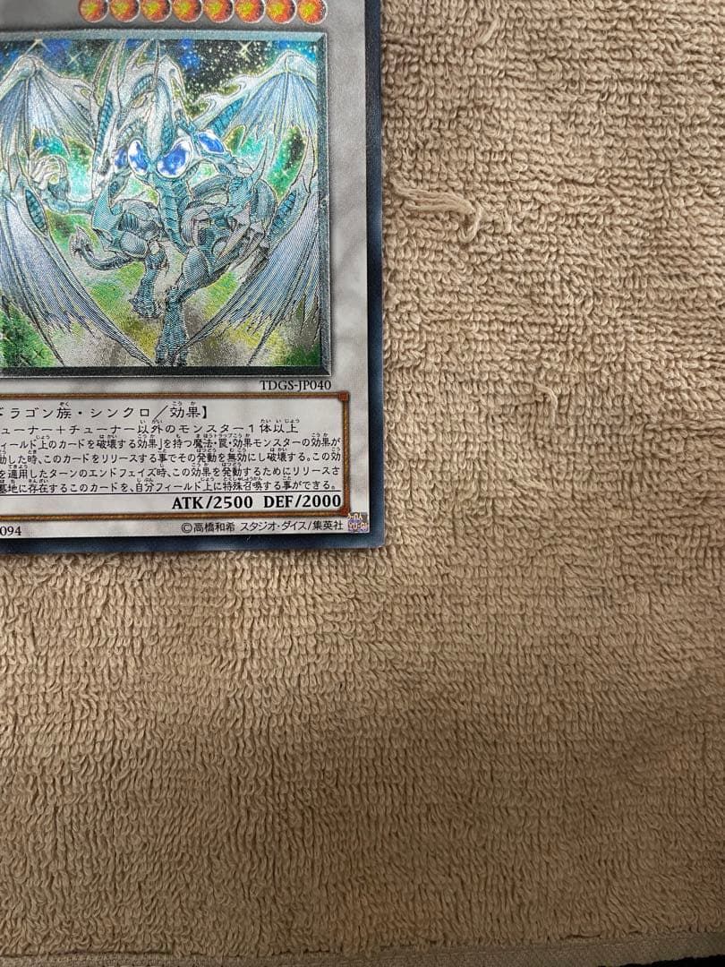 【美品】　スターダストドラゴン　旧レリーフ　1103