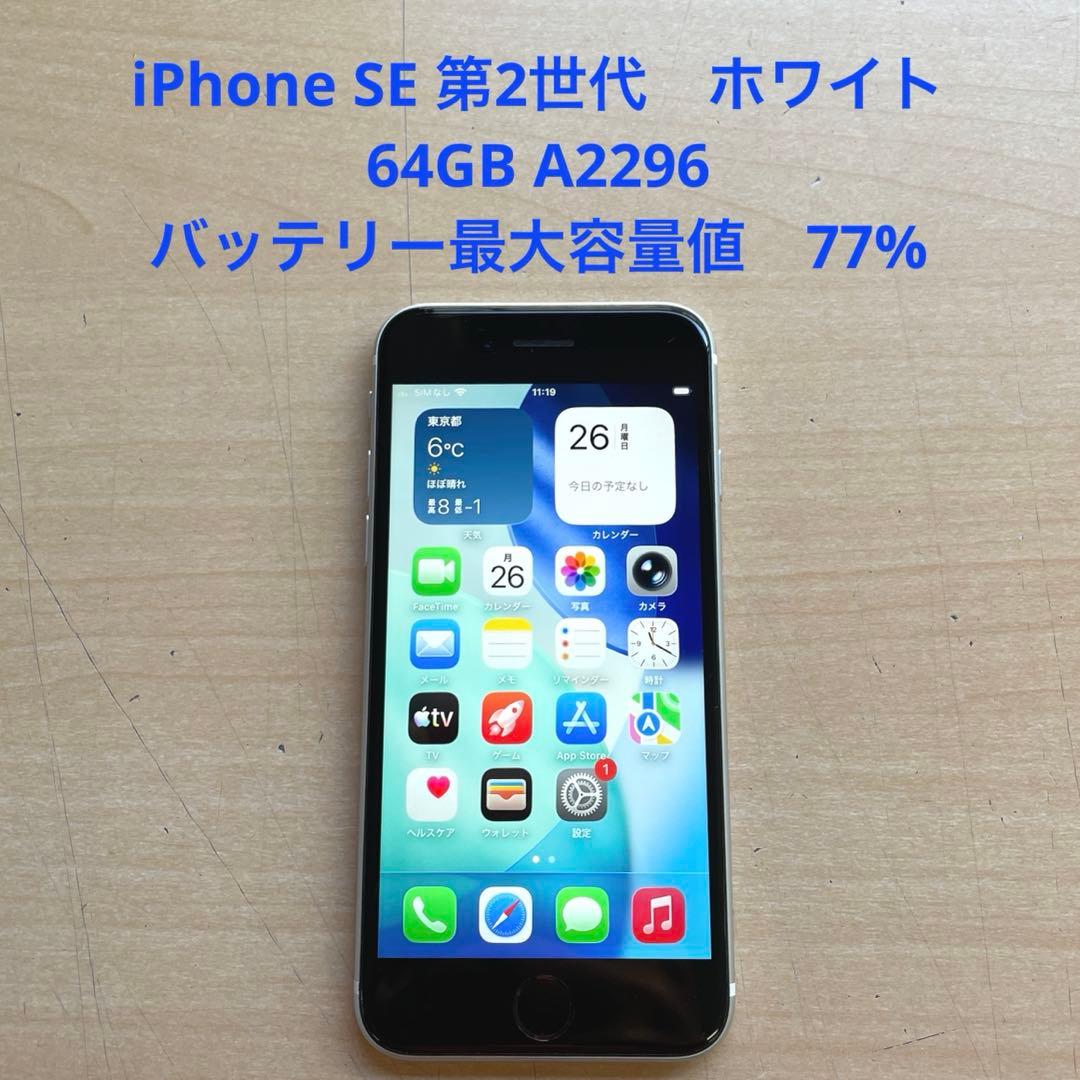 iPhone SE 第2世代　ホワイト　64GB A2296 #3