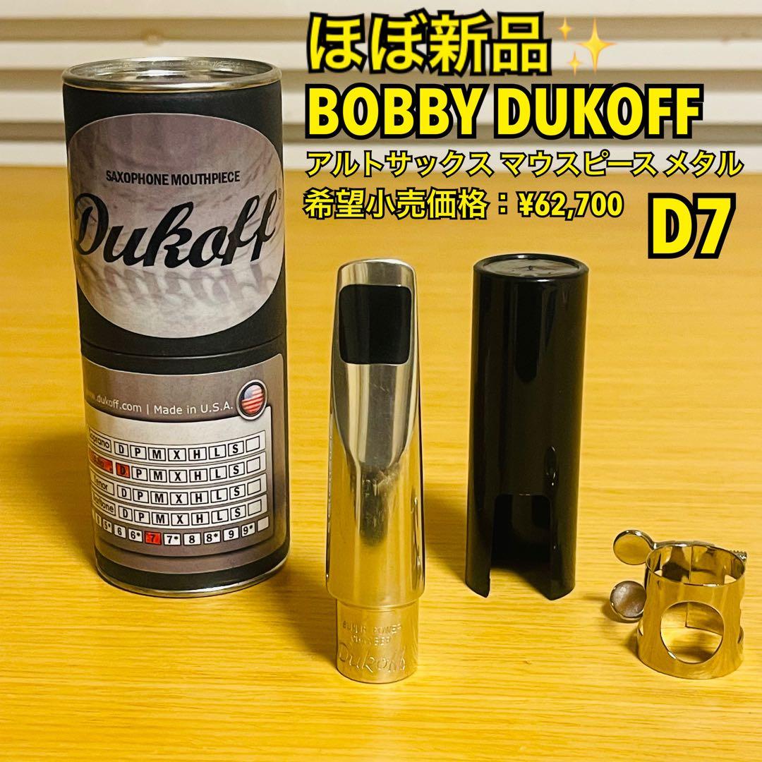 【ほぼ新品】BOBBY DUKOFF アルトサックス マウスピース メタル D7