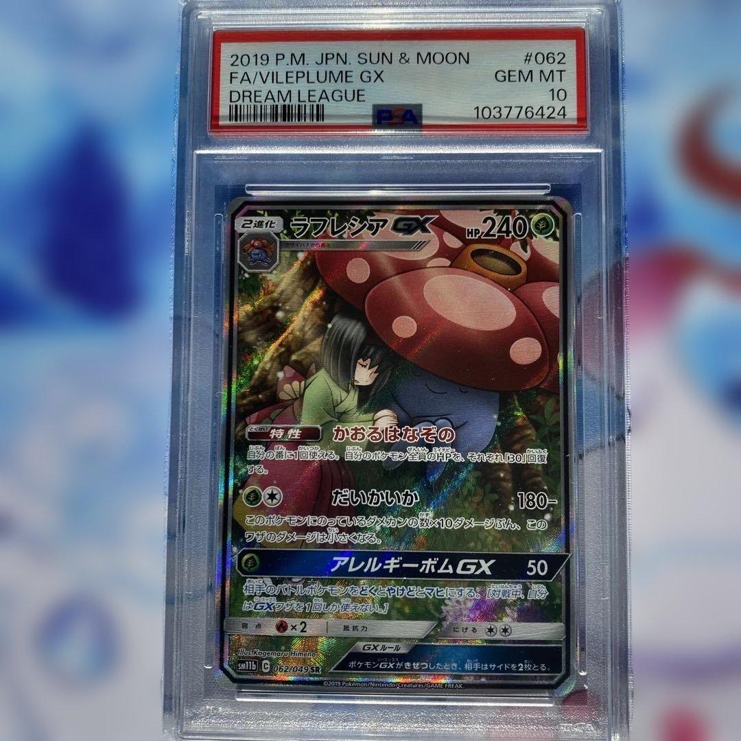 【psa10】ラフレシアGX SR SA SM11b 062/049