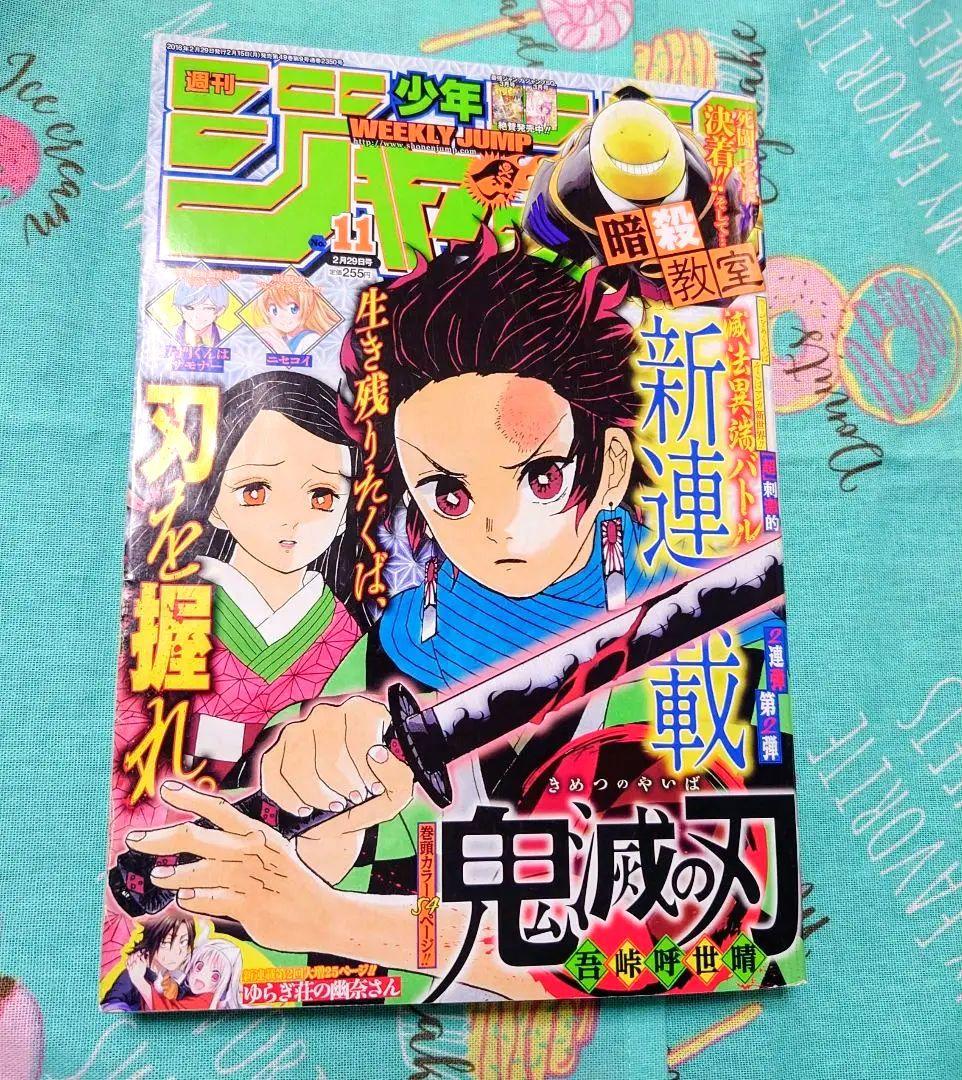週刊少年ジャンプ 2016年 11号 鬼滅の刃 新連載
