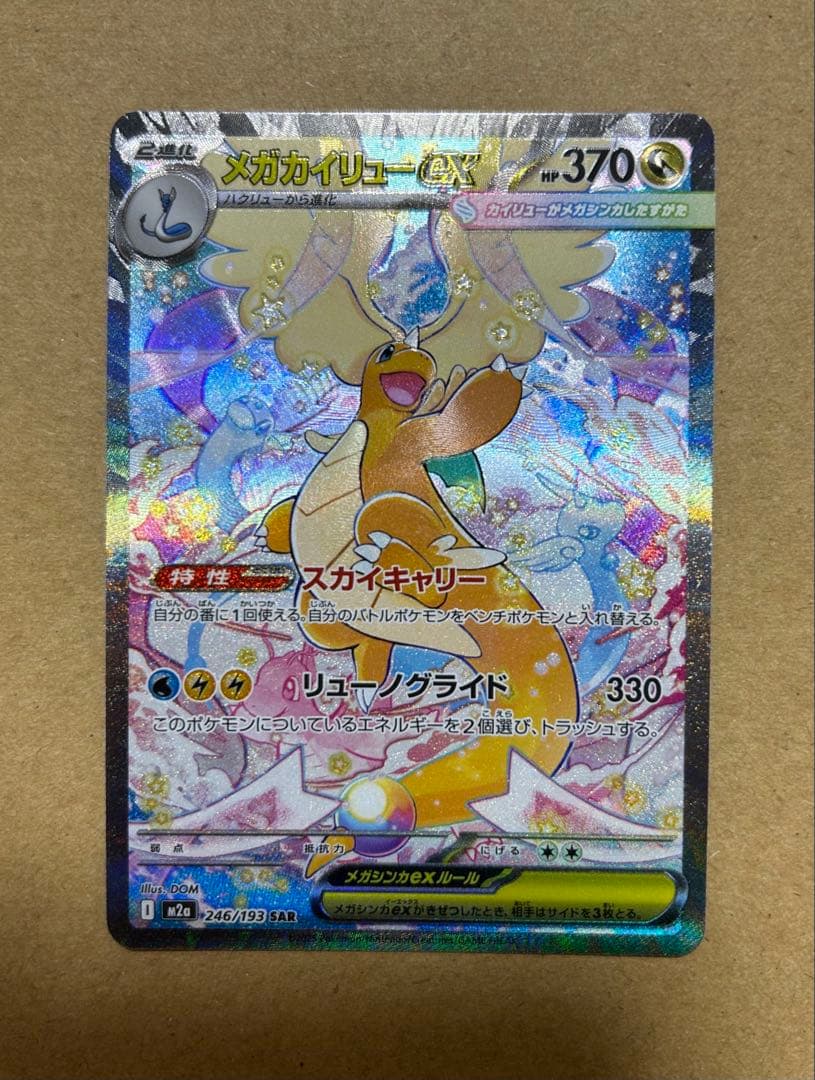 メガカイリューex 【SAR】