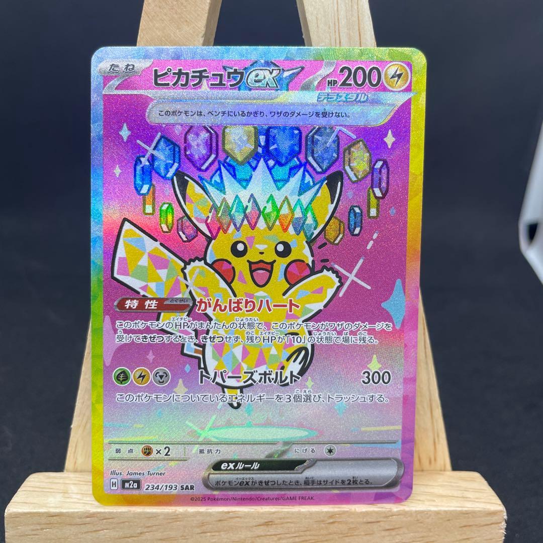 ポケモンカード　ピカチュウex SAR