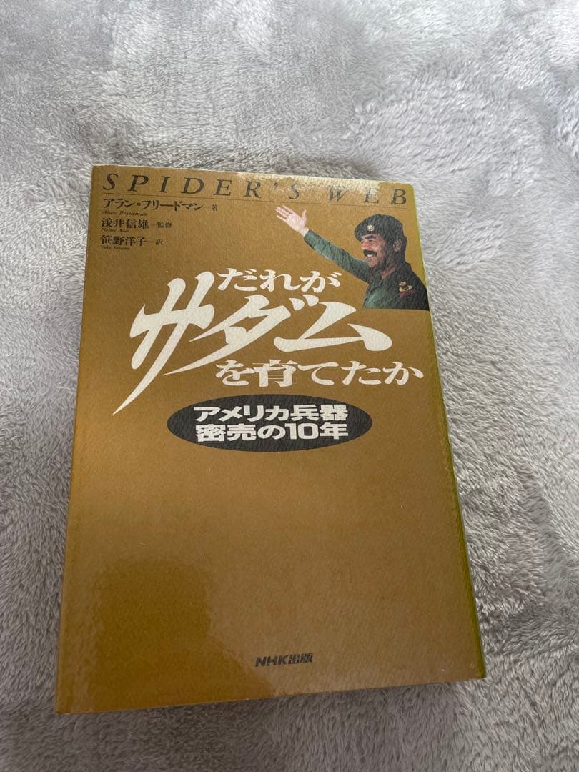 だれがサダムを育てたか : アメリカ兵器密売の10年