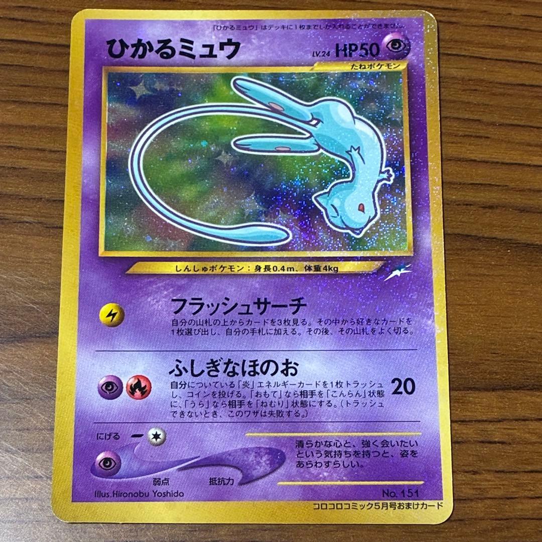 美品　ひかるミュウ_「月刊コロコロコミック01年5月号」 PROMO ポケカ