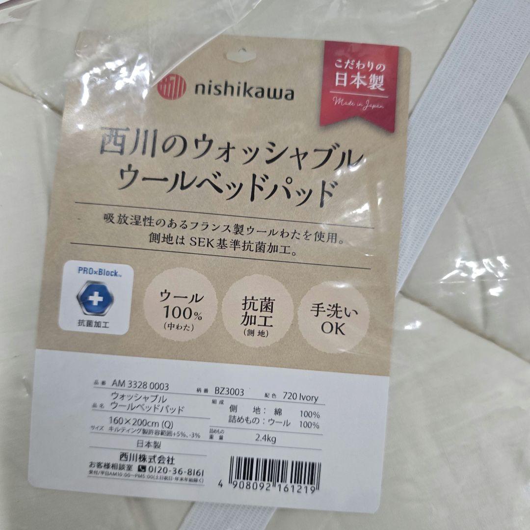 ウール　ベッドパッド　クイーン　西川　ウォッシャブル