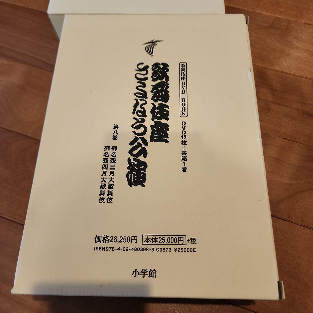 歌舞伎座さよなら公演 16か月全記録 第8巻