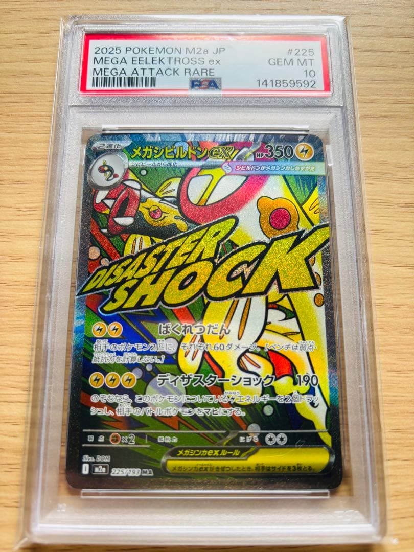 PSA10 メガシビルドンex MA