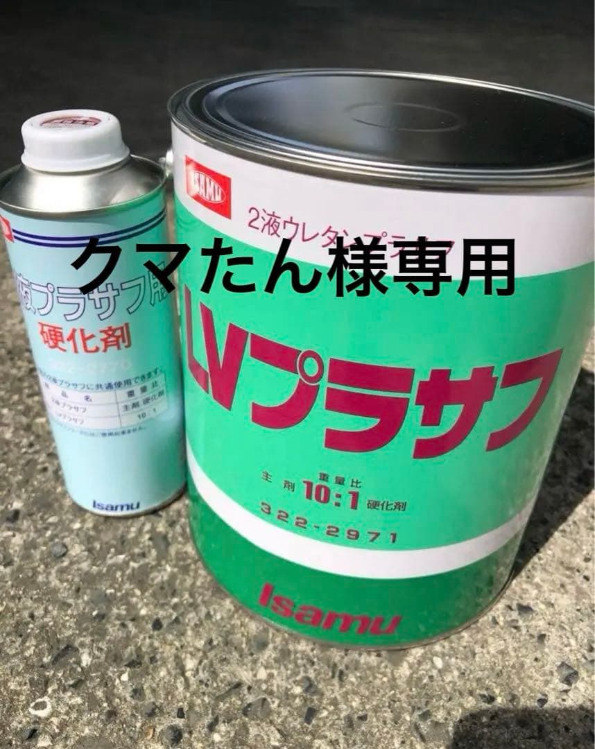 クマたんページ　LVプラサフ　ウレタンシンナーセット